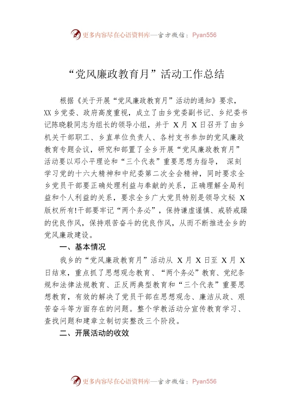 “党风廉政教育月”活动工作总结.docx_第1页