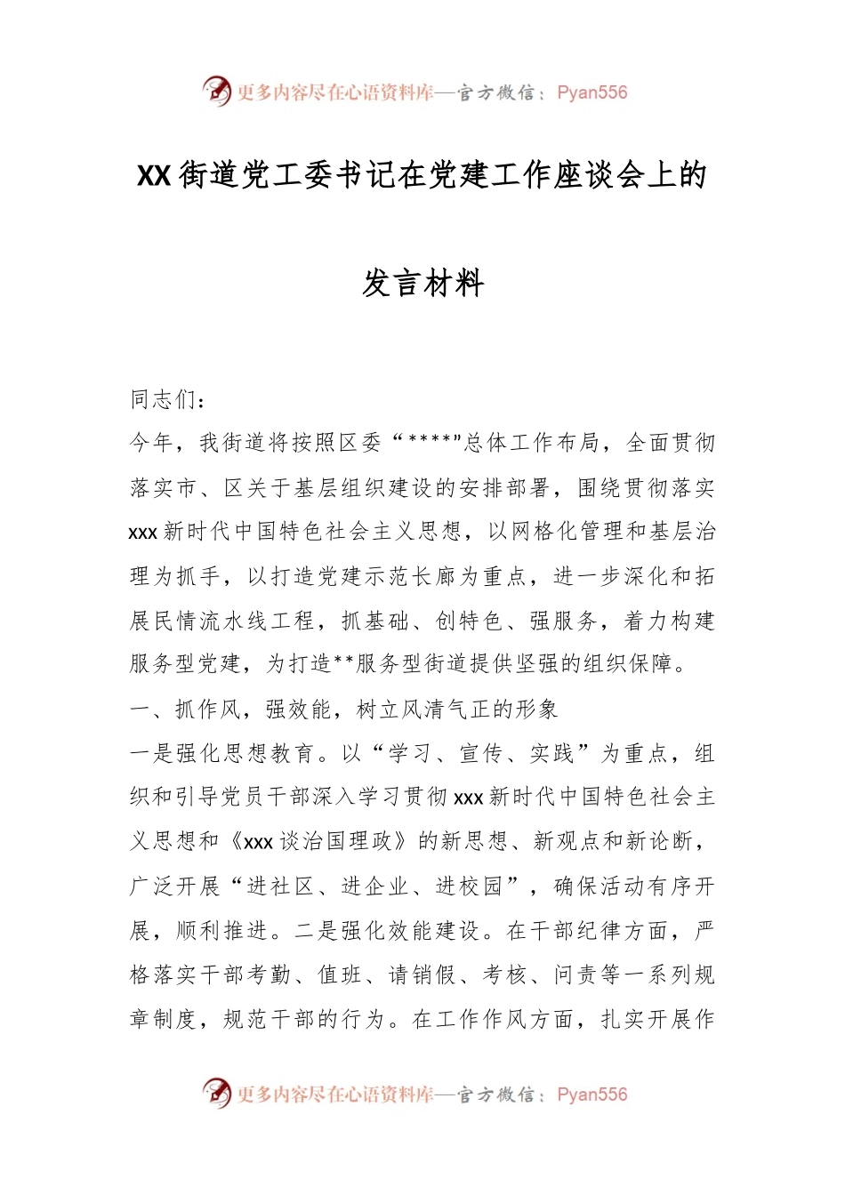XX街道党工委书记在党建工作座谈会上的发言材料.docx_第1页