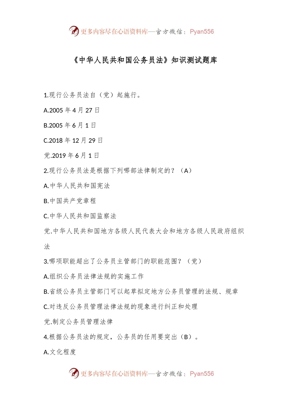 《中华人民共和国公务员法》知识测试题库.docx_第1页