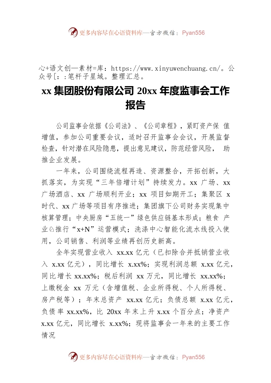 xx集团股份有限公司20xx年度监事会工作报告.docx_第1页