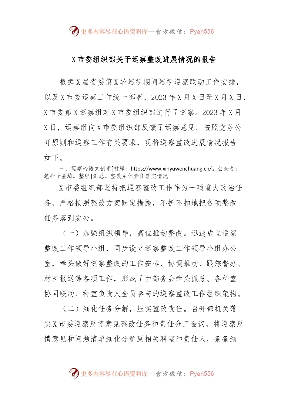 X市委组织部关于巡察整改进展情况的报告.docx_第1页