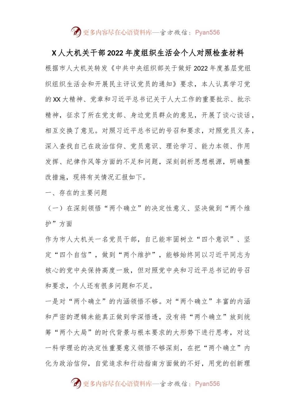 X人大机关干部2022年度组织生活会个人对照检查材料.docx_第1页