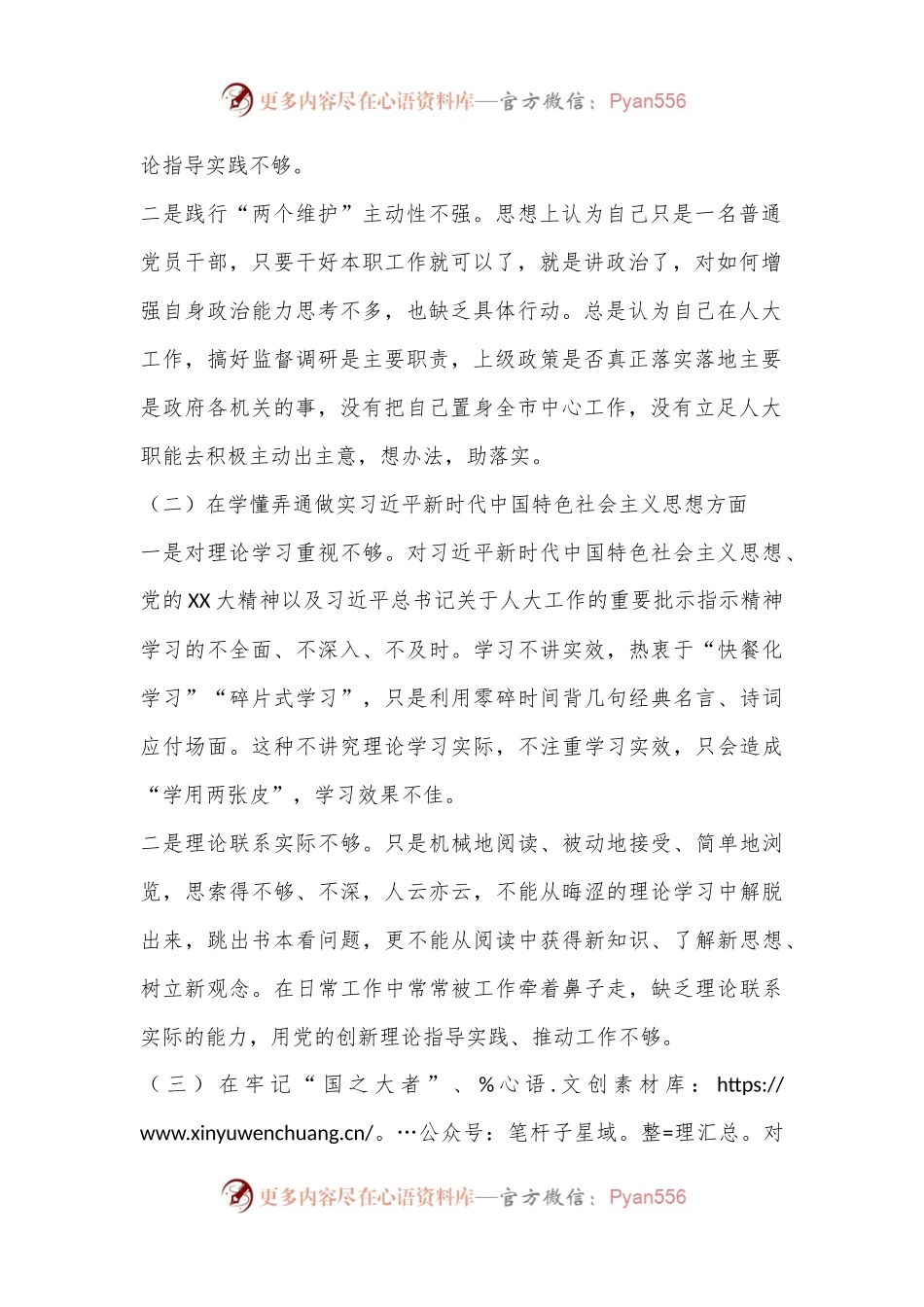 X人大机关干部2022年度组织生活会个人对照检查材料.docx_第2页