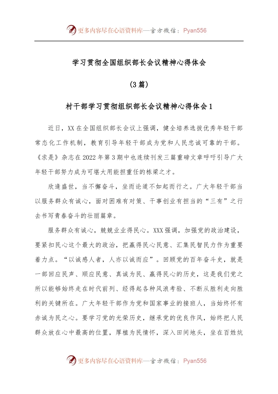 [3篇]学习贯彻全国组织部长会议精神心得体会.docx_第1页
