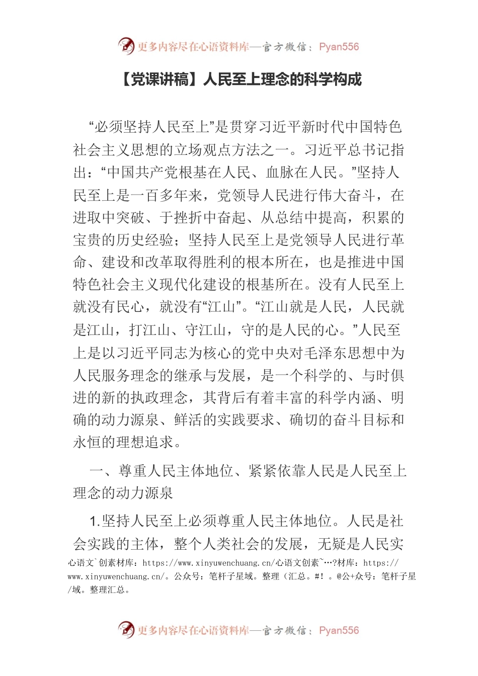 【党课讲稿】人民至上理念的科学构成.docx_第1页