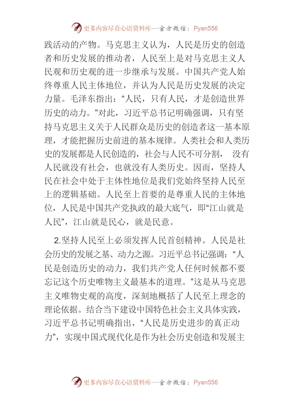 【党课讲稿】人民至上理念的科学构成.docx_第2页