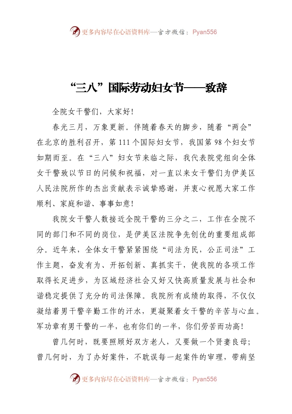 “三八”国际劳动妇女节——致辞.docx_第1页