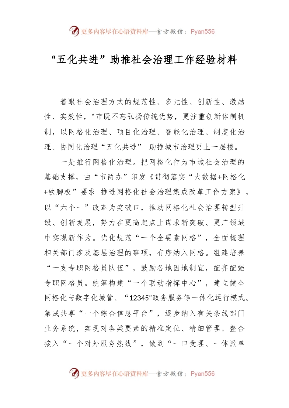 “五化共进”助推社会治理工作经验材料.docx_第1页