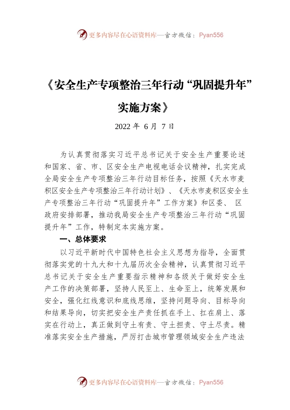 《安全生产专项整治三年行动“巩固提升年”实施方案》（20220607）.docx_第1页