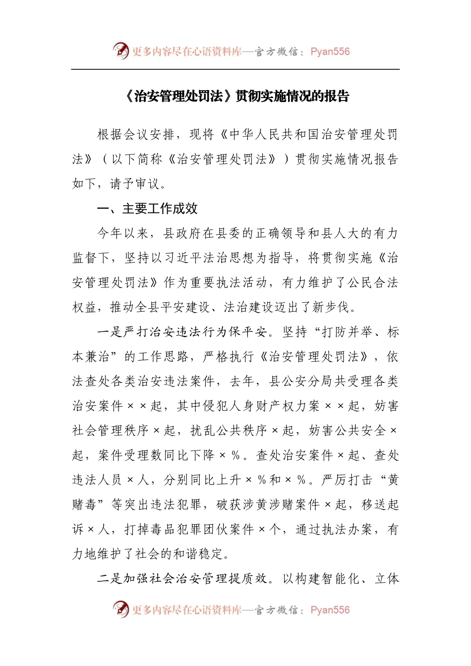 《治安管理处罚法》贯彻实施情况的报告[2].docx_第1页