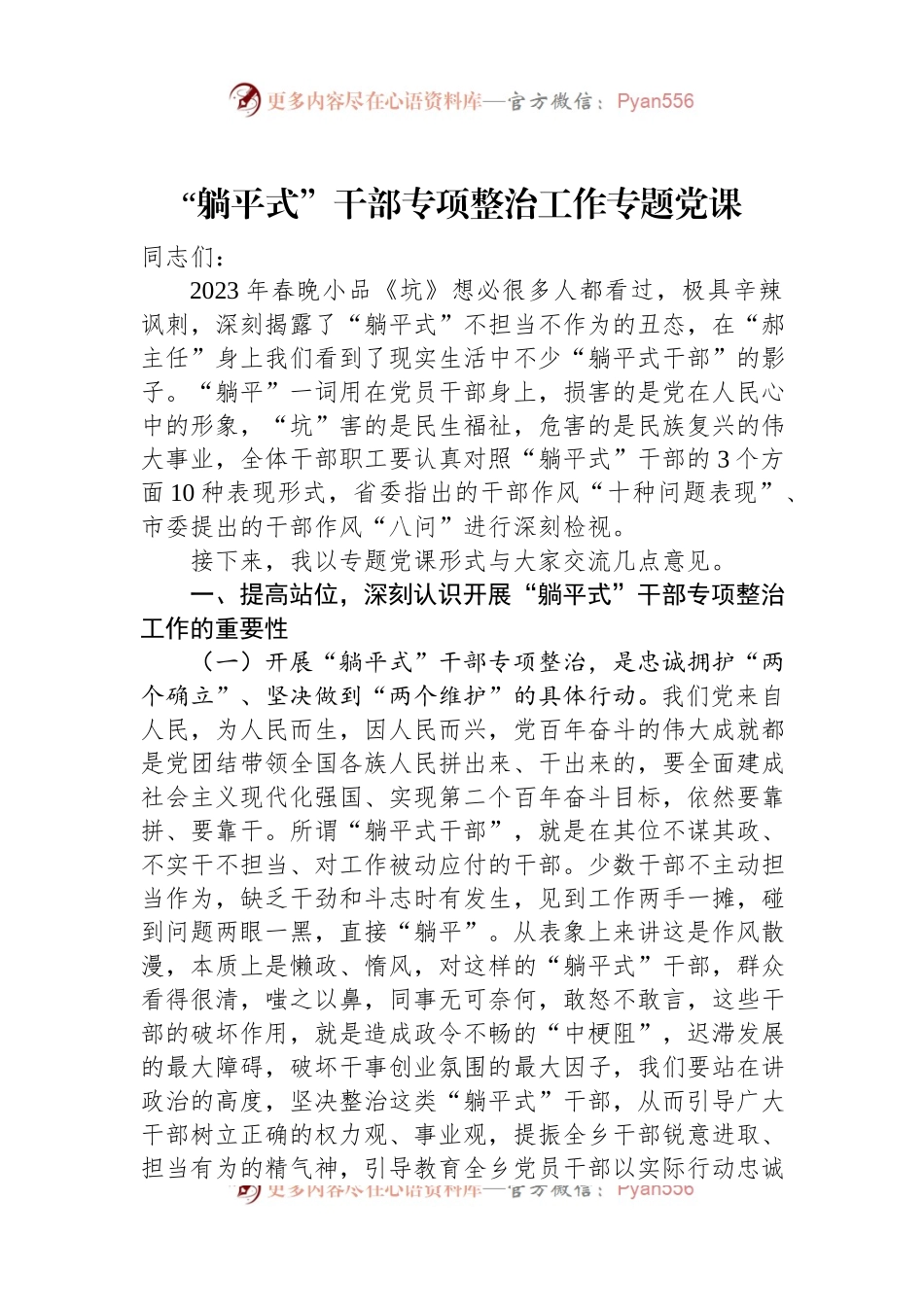 “躺平式”干部专项整治工作专题党课.docx_第1页