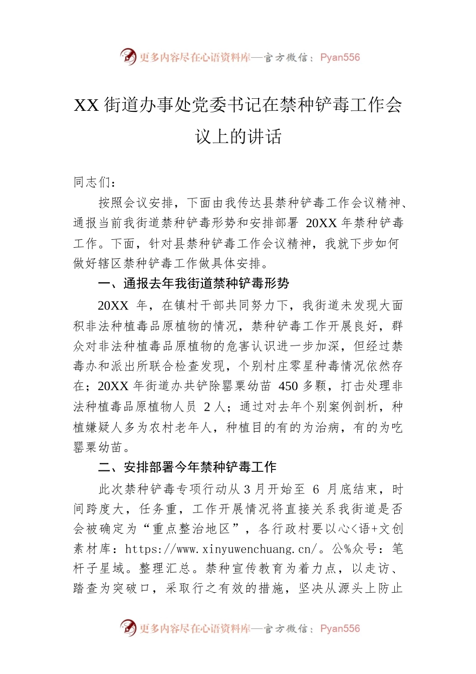 XX街道办事处党委书记在禁种铲毒工作会议上的讲话.docx_第1页