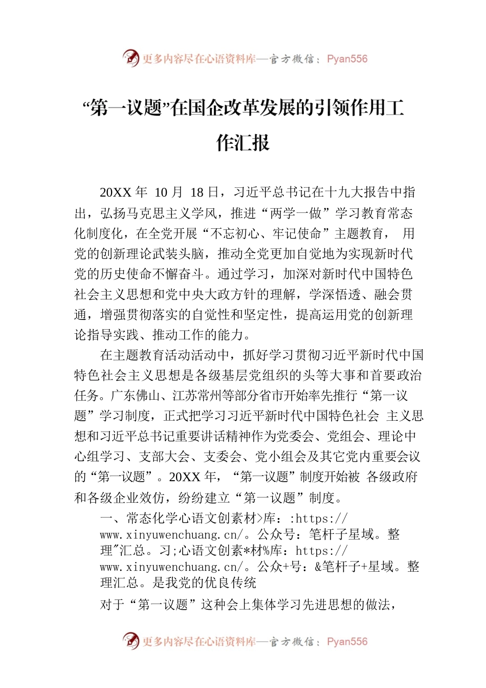“第一议题”在国企改革发展的引领作用工作汇报.docx_第1页