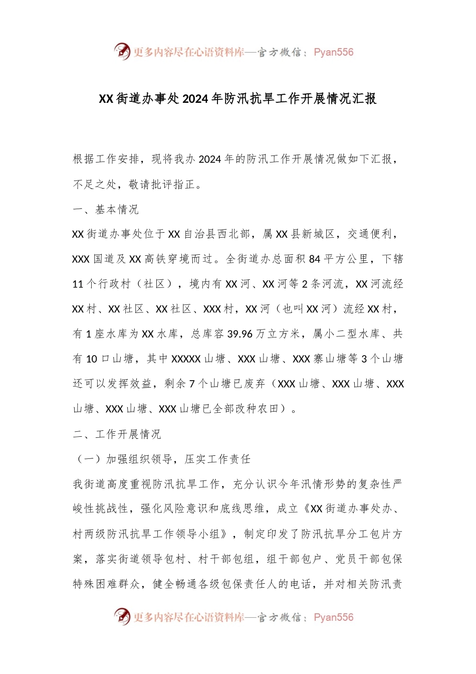 XX街道办事处2024年防汛抗旱工作开展情况汇报.docx_第1页