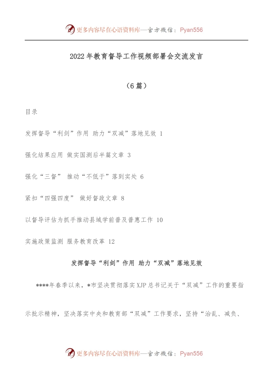 [6篇]2022年教育督导工作视频部署会交流发言.docx_第1页