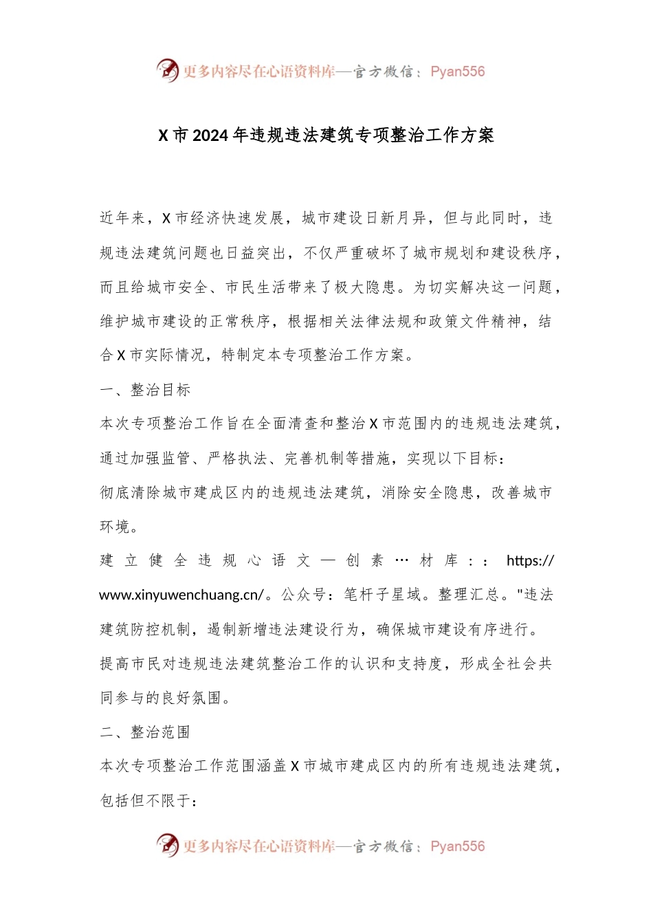 X市2024年违规违法建筑专项整治工作方案.docx_第1页