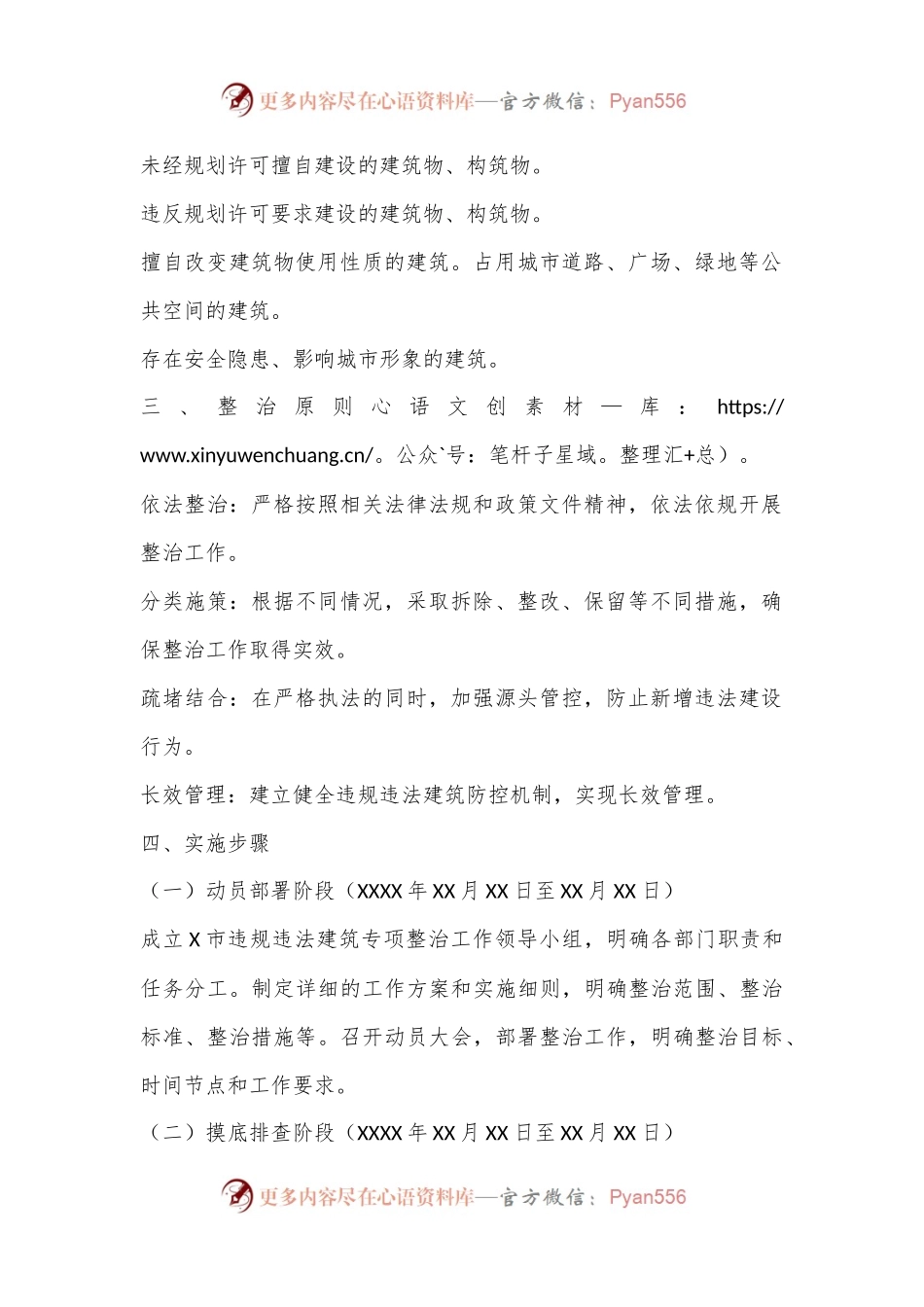 X市2024年违规违法建筑专项整治工作方案.docx_第2页