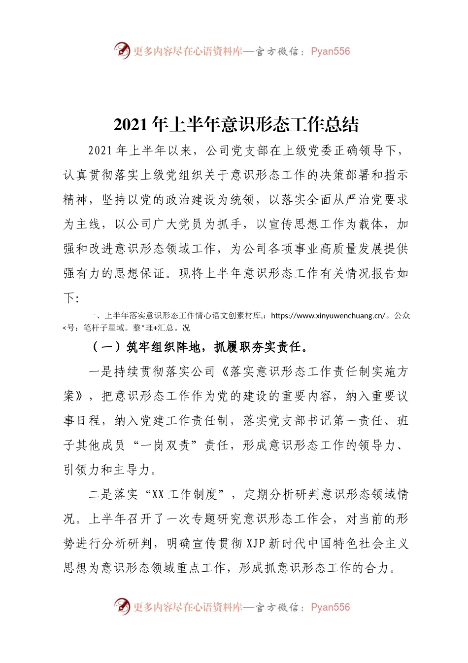【拿来即用】2021年上半年意识形态工作总结.docx_第1页