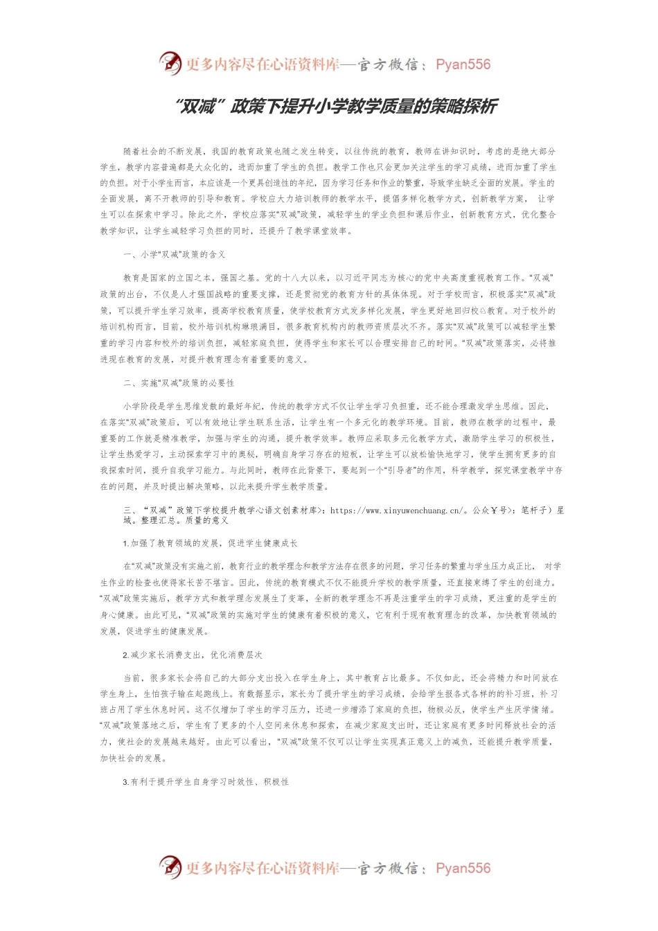 “双减”政策下提升小学教学质量的策略探析.docx_第1页
