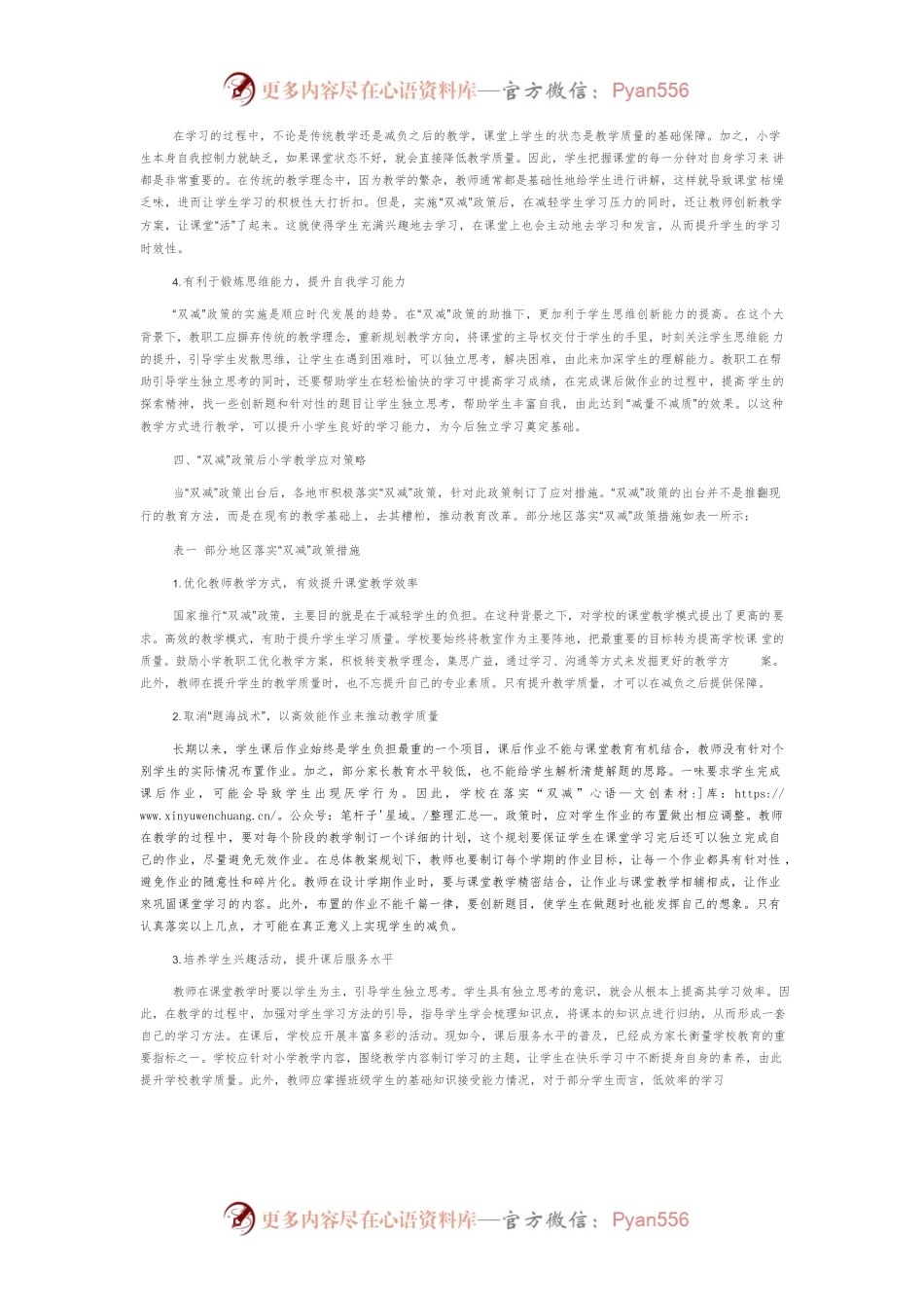 “双减”政策下提升小学教学质量的策略探析.docx_第2页
