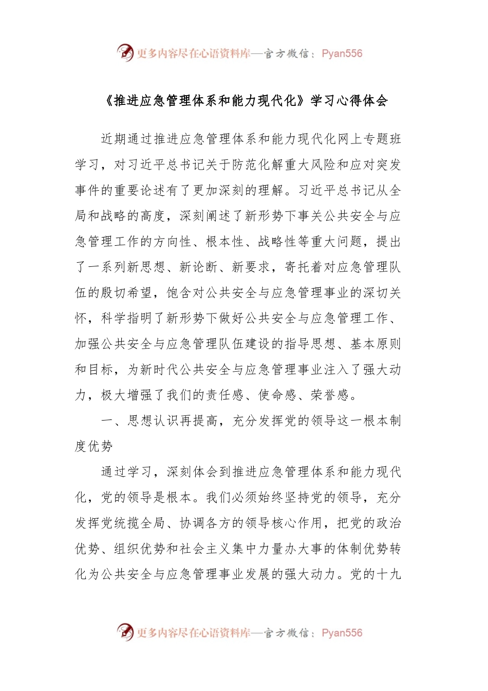 《推进应急管理体系和能力现代化》学习心得体会.docx_第1页