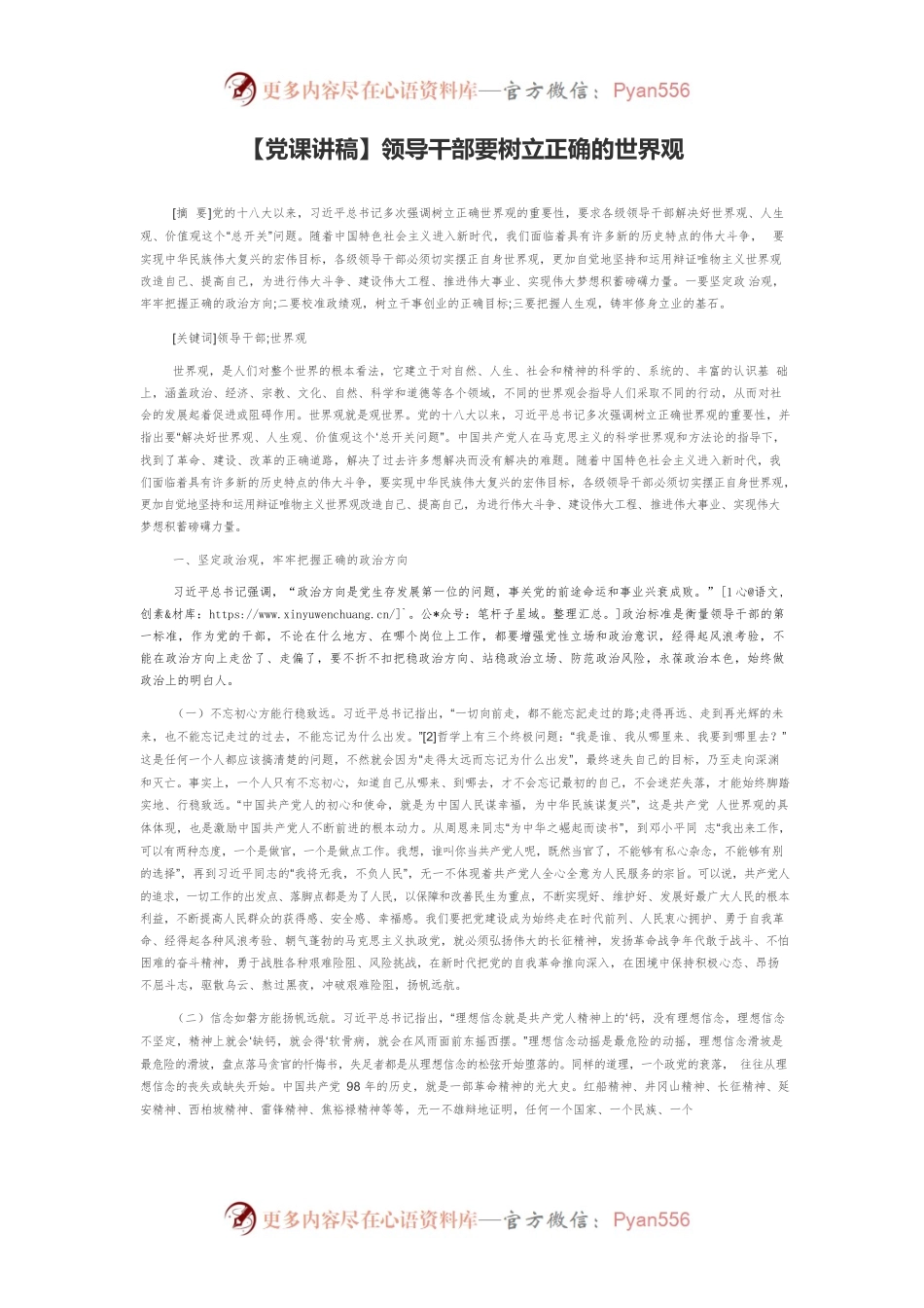 【党课讲稿】领导干部要树立正确的世界观.docx_第1页