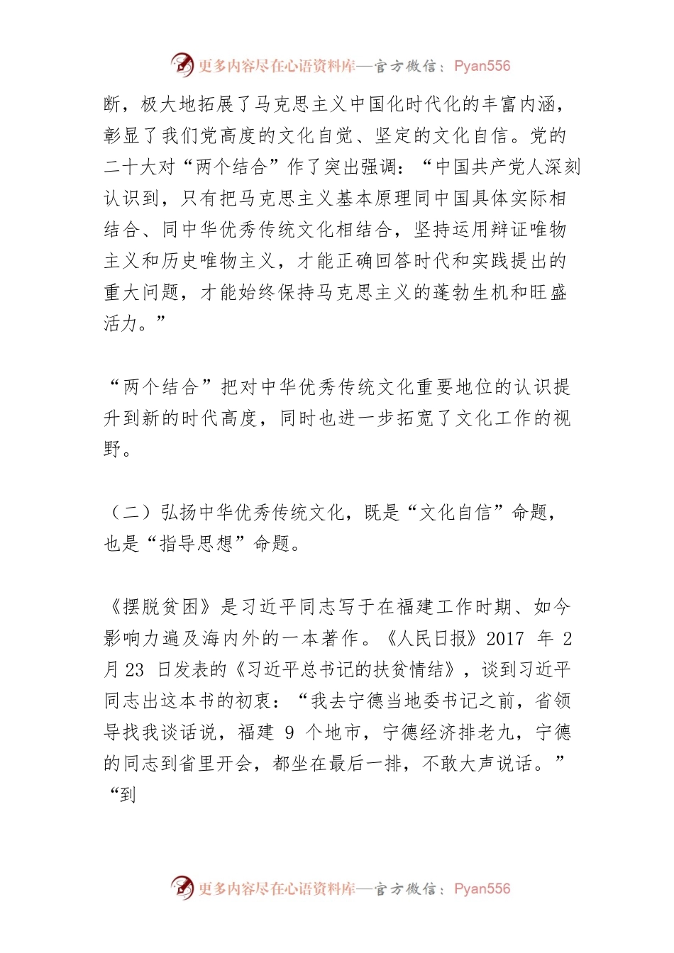 【宣传思想文化工作】“两个结合”中的中华优秀传统文化——深刻理解文化之“根”.docx_第2页
