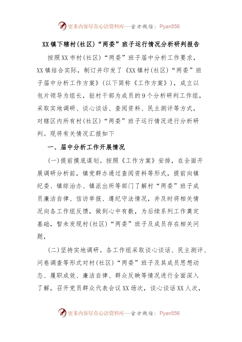 XX镇下辖村(社区)“两委”班子运行情况分析研判报告.docx_第1页