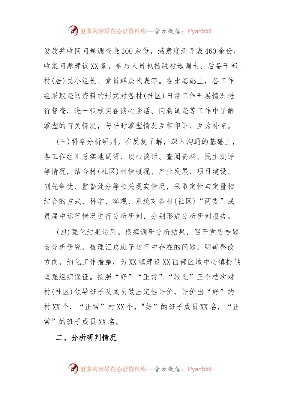 XX镇下辖村(社区)“两委”班子运行情况分析研判报告.docx_第2页