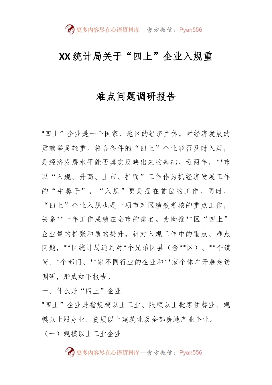 XX统计局关于“四上”企业入规重难点问题调研报告.docx_第1页
