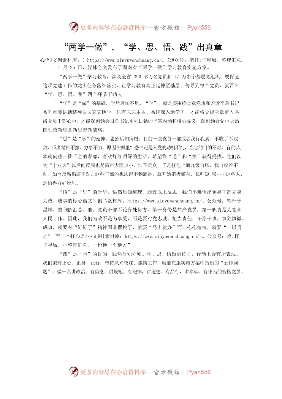 “两学一做”，“学、思、悟、践”出真章.docx_第1页