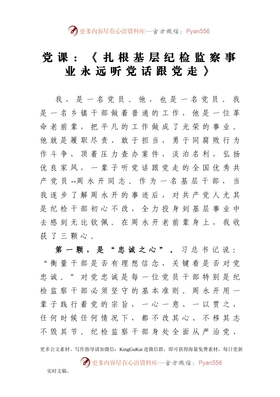【党课范文】扎根基层纪检监察事业永远听党话跟党走.docx_第1页