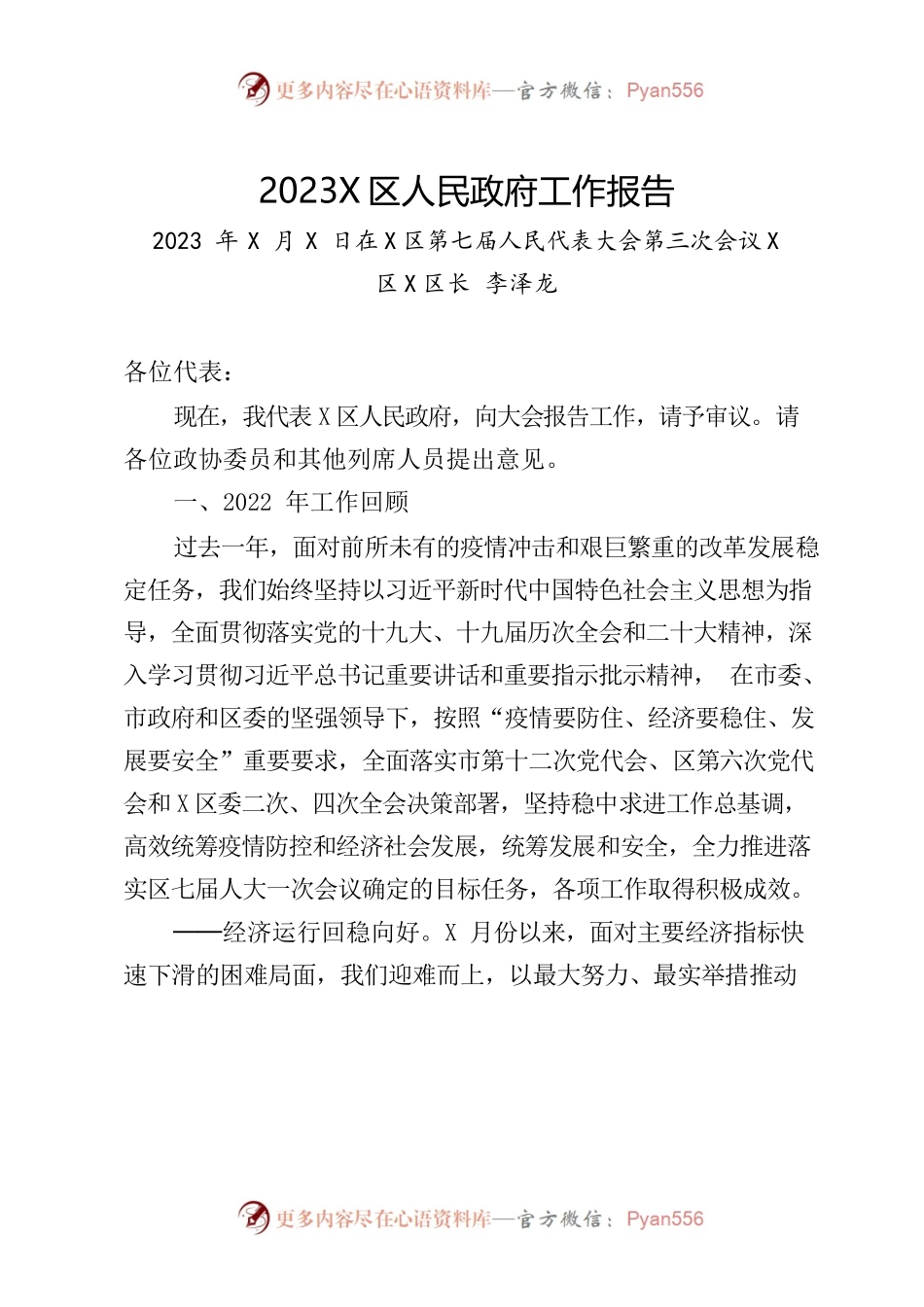 X区2023年政府工作报告(3).docx_第1页