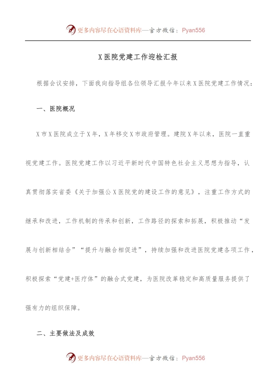 X医院党建工作迎检汇报.docx_第1页