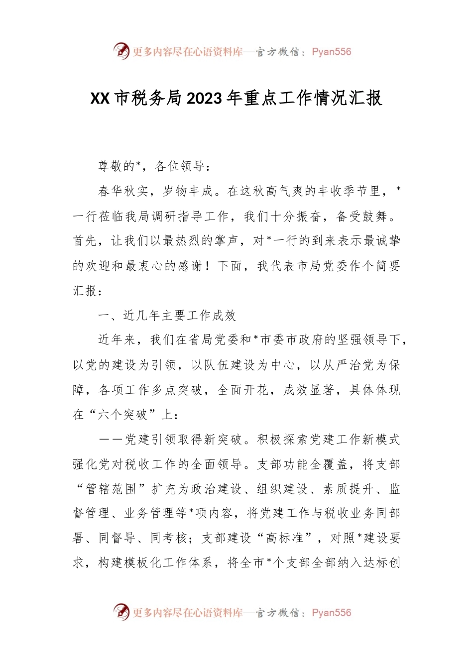 XX市税务局2023年重点工作情况汇报.docx_第1页