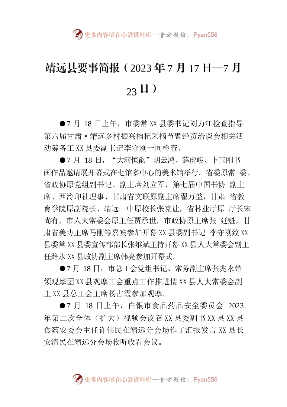 X县要事简报（2023年7月17日—7月23日）.docx_第1页