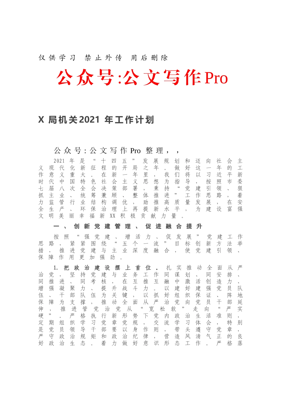 X局机关2021年工作计划.docx_第1页