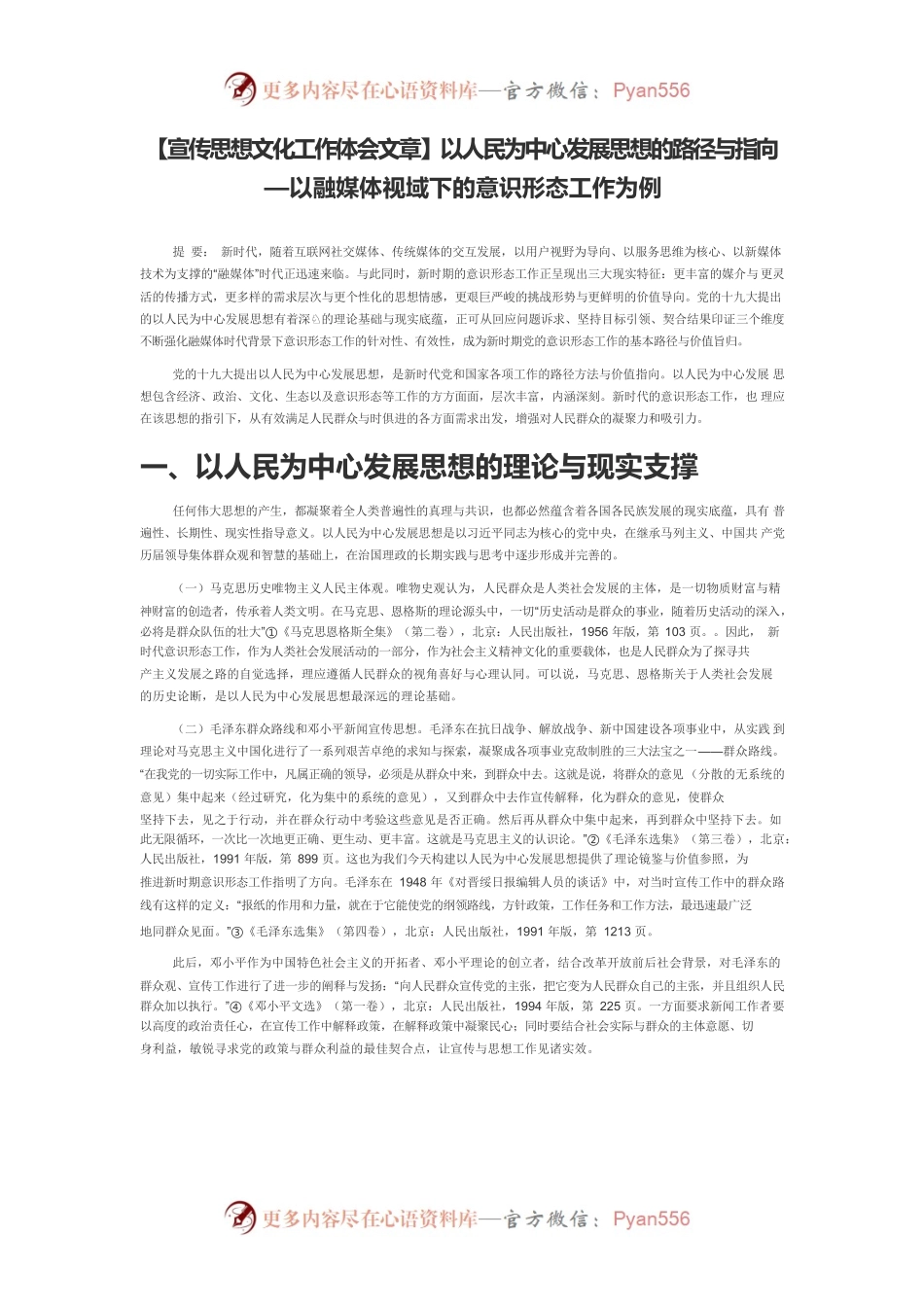 【宣传思想文化工作体会文章】以人民为中心发展思想的路径与指向—以融媒体视域下的意识形态工作为例.docx_第1页