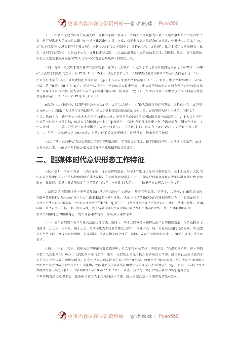 【宣传思想文化工作体会文章】以人民为中心发展思想的路径与指向—以融媒体视域下的意识形态工作为例.docx_第2页