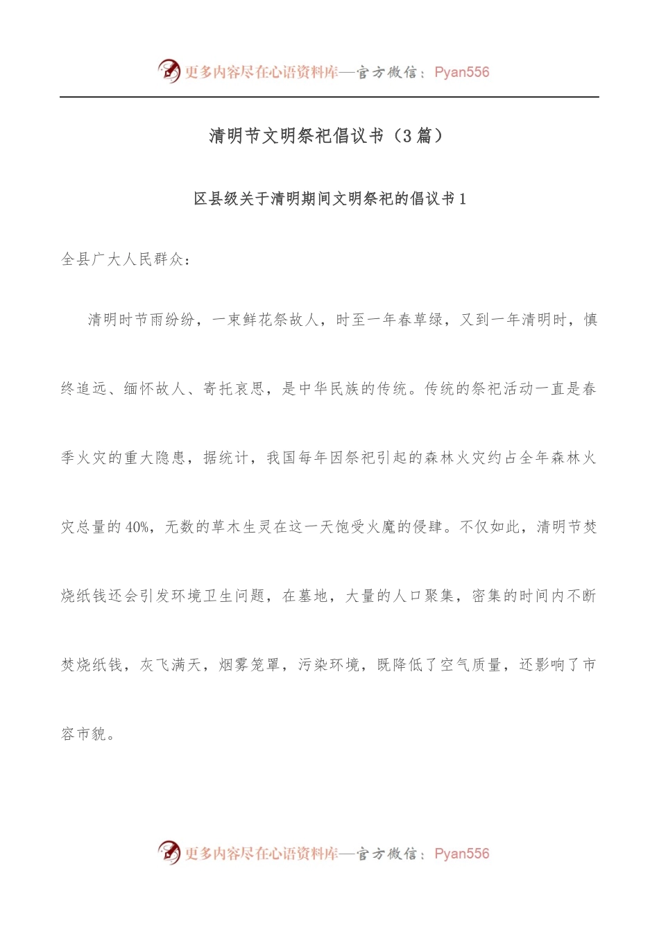 [3篇]清明节文明祭祀倡议书.docx_第1页