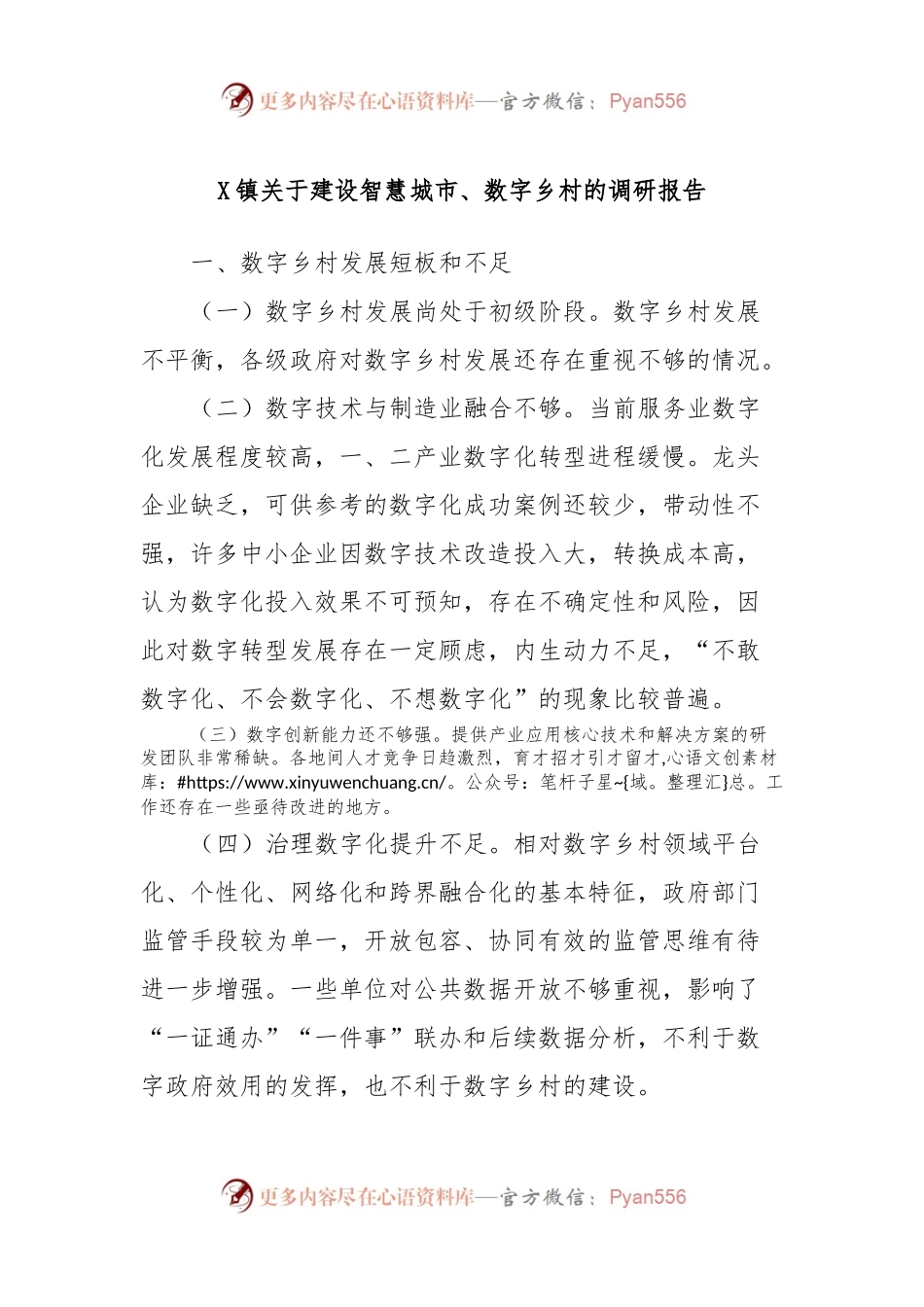 X镇关于建设智慧城市、数字乡村的调研报告.docx_第1页