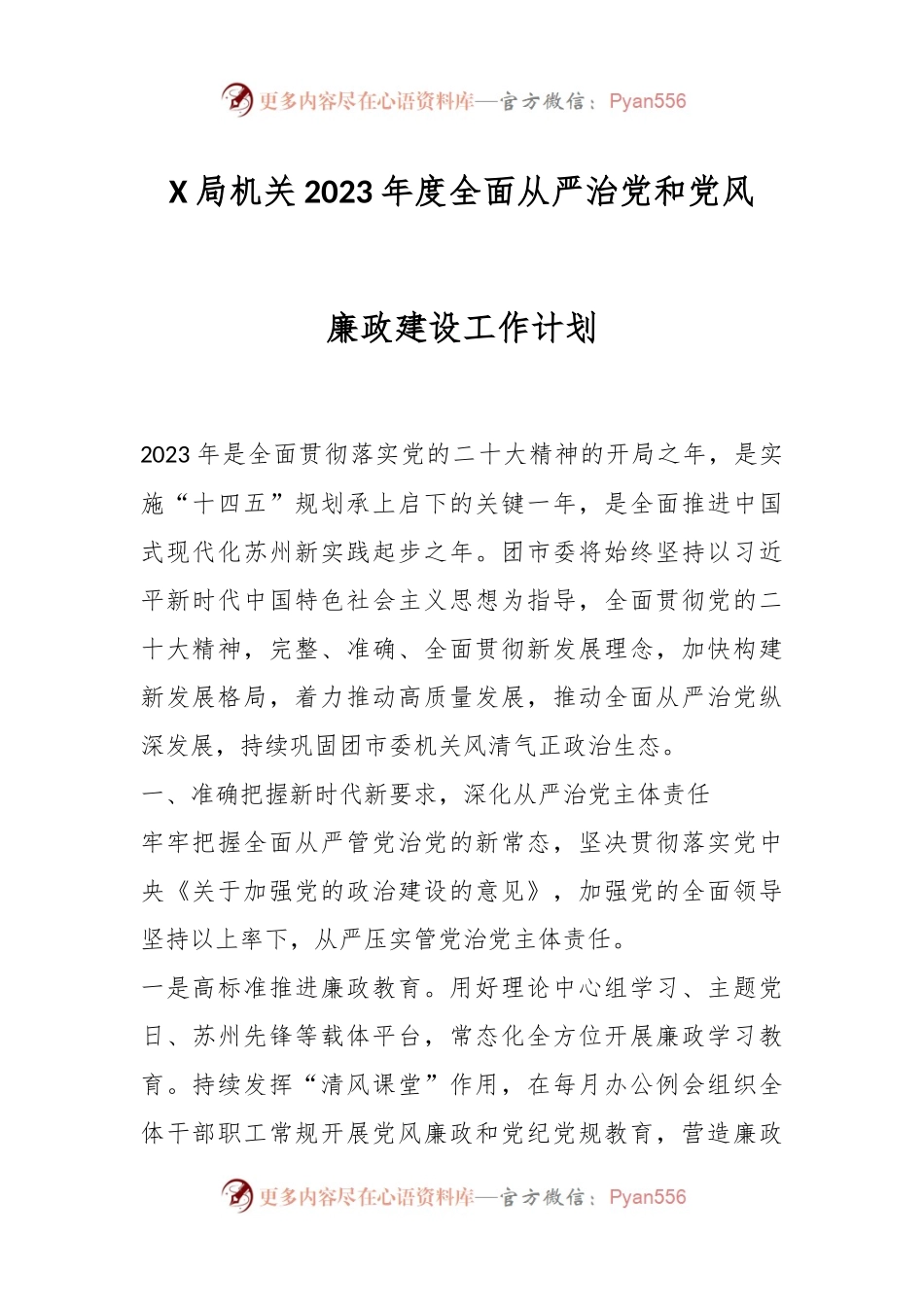 X局机关2023年度全面从严治党和党风廉政建设工作计划.docx_第1页