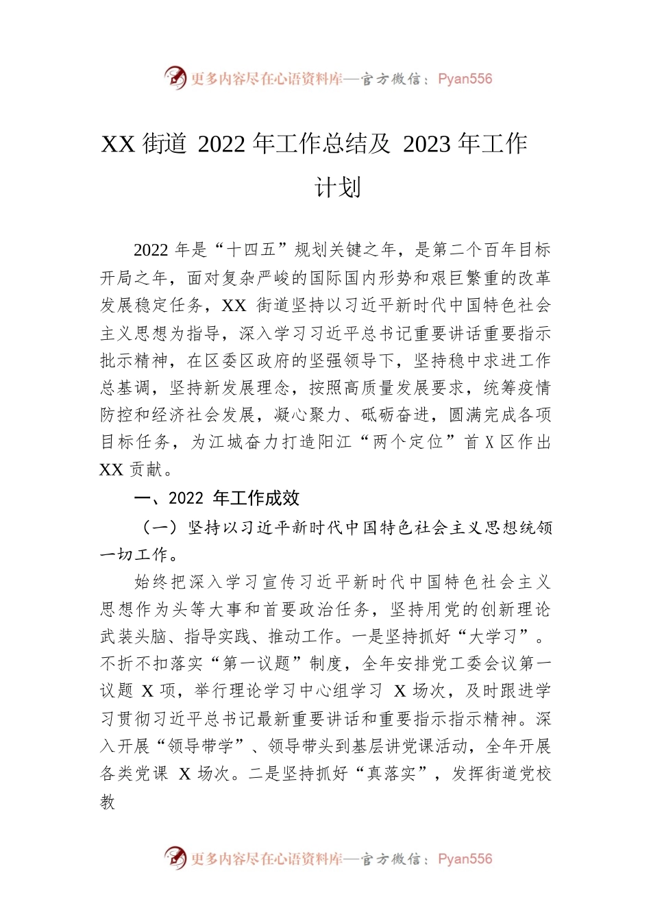 XX街道2022年工作总结及2023年工作计划.docx_第1页