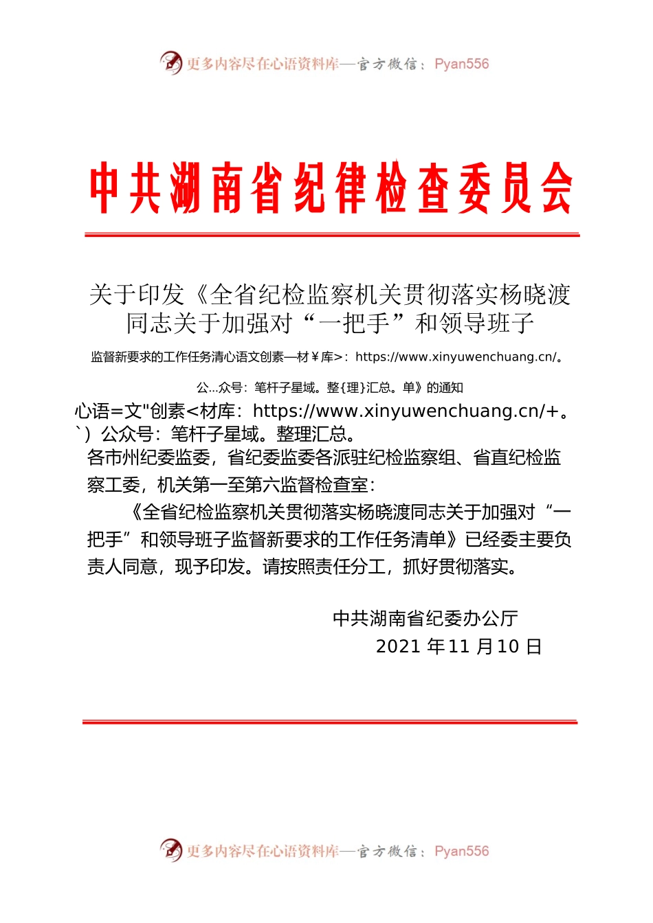 《贯彻落实杨晓渡同志关于加强对“一把手”和领导班子监督新要求的工作任务清单》的通知.docx_第1页