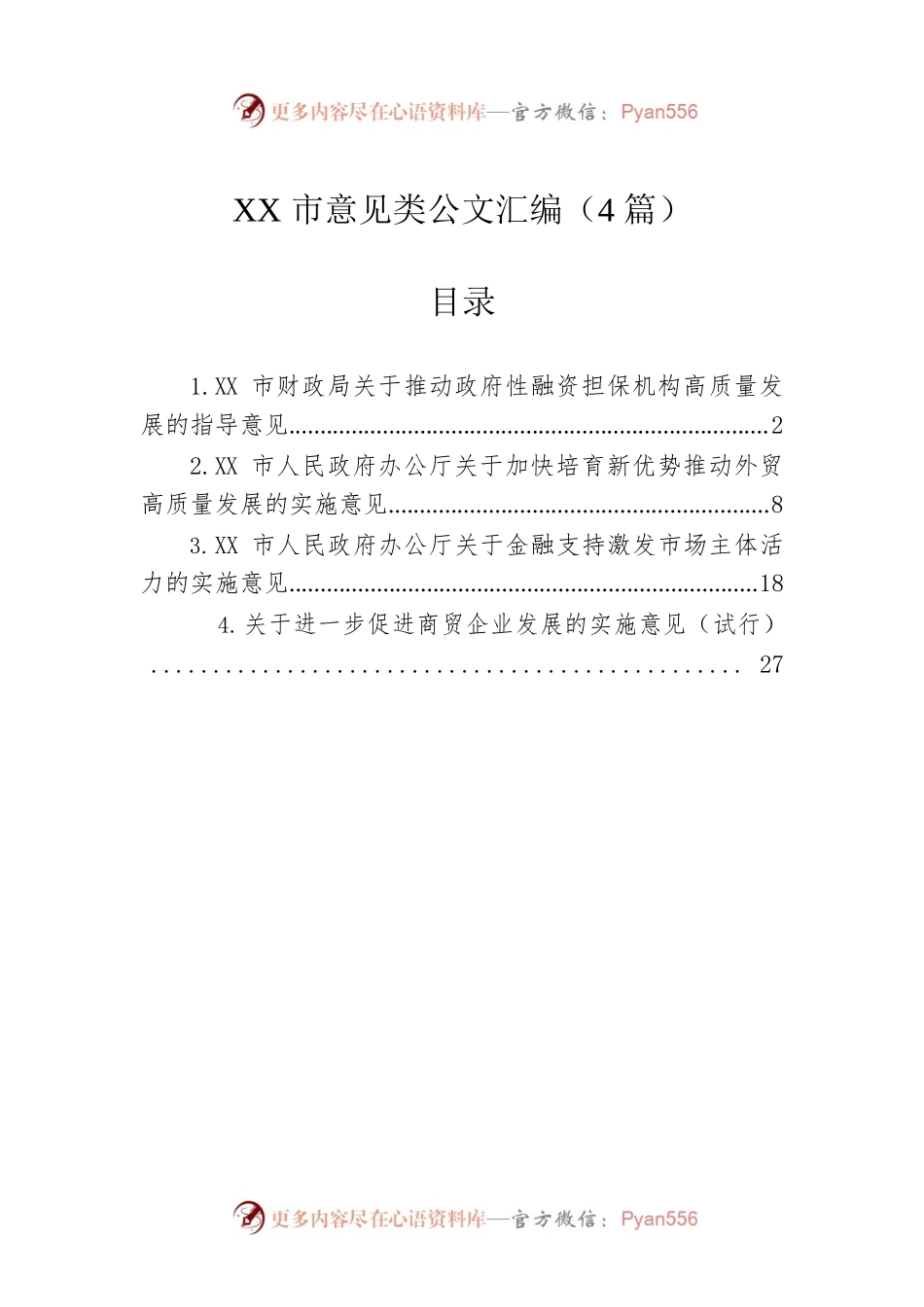 XX市意见类公文汇编（4篇）.docx_第1页