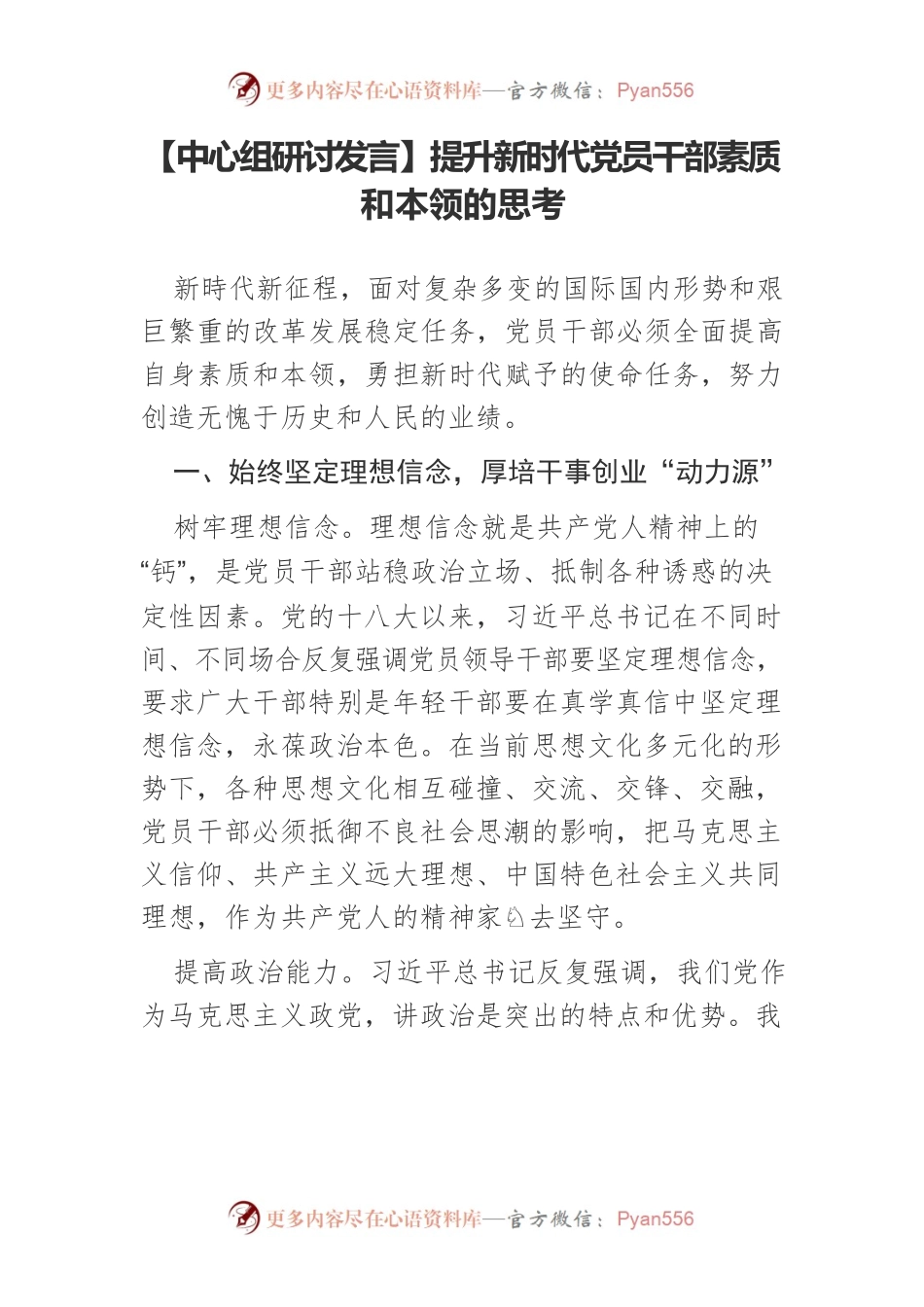 【中心组研讨发言】提升新时代党员干部素质和本领的思考.docx_第1页