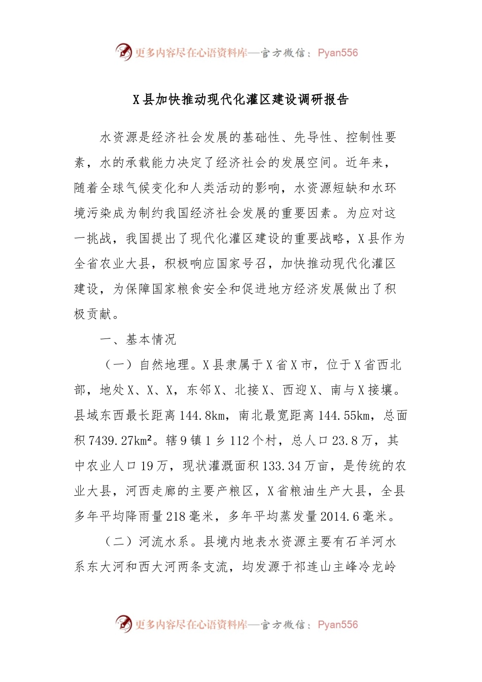 X县加快推动现代化灌区建设调研报告.docx_第1页