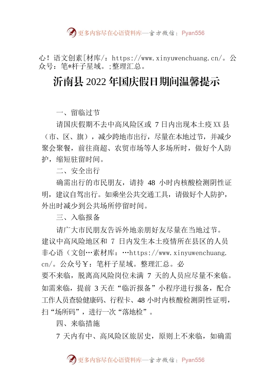 X县2022年国庆假日期间温馨提示.docx_第1页
