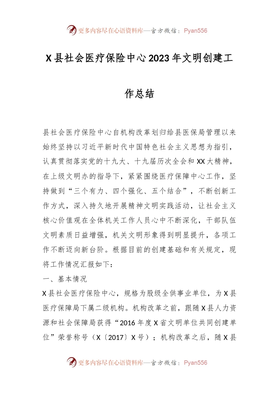 X县社会医疗保险中心2023年文明创建工作总结.docx_第1页