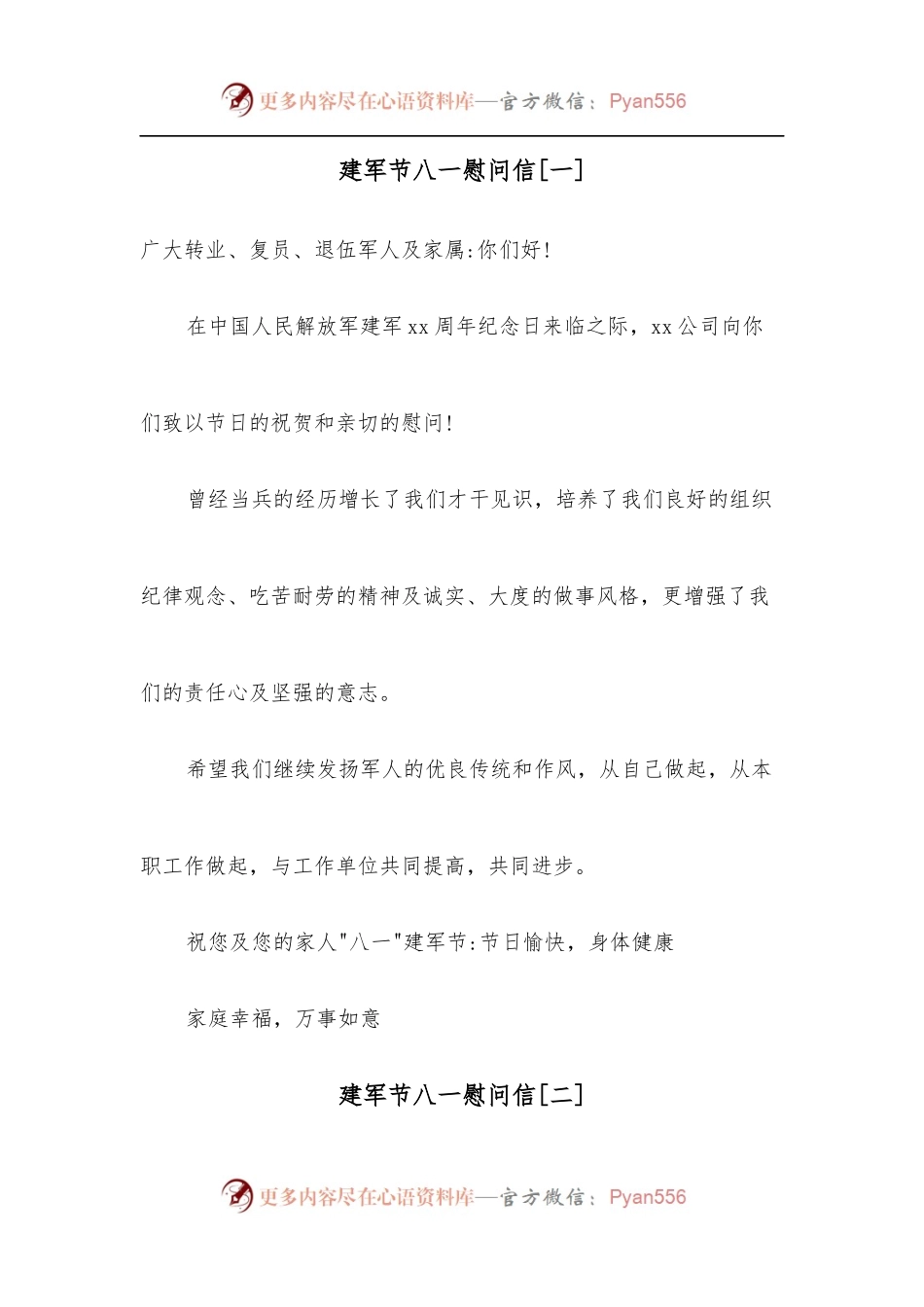 [4篇]建军节八一慰问信.docx_第1页